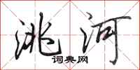 田英章洮河行書怎么寫