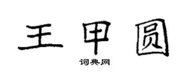 袁強王甲圓楷書個性簽名怎么寫