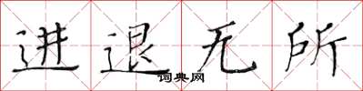 黃華生進退無所楷書怎么寫