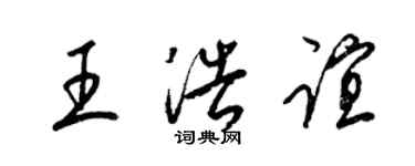 梁錦英王浩誼草書個性簽名怎么寫