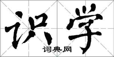 翁闓運識學楷書怎么寫