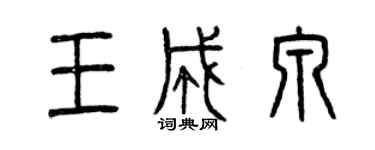 曾慶福王成泉篆書個性簽名怎么寫