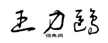 曾慶福王力鷗草書個性簽名怎么寫