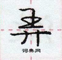 龐中華寫的硬筆行書弄