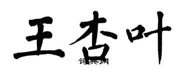 翁闓運王杏葉楷書個性簽名怎么寫