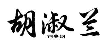 胡問遂胡淑蘭行書個性簽名怎么寫