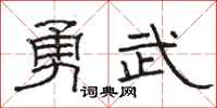 駱恆光勇武隸書怎么寫