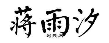 翁闓運蔣雨汐楷書個性簽名怎么寫