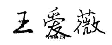 曾慶福王愛薇行書個性簽名怎么寫