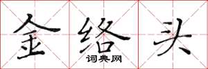 黃華生金絡頭楷書怎么寫
