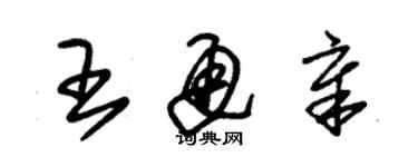 朱錫榮王通章草書個性簽名怎么寫