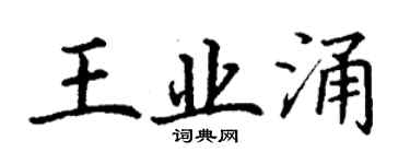 丁謙王業涌楷書個性簽名怎么寫