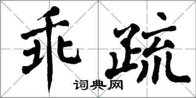 翁闓運乖疏楷書怎么寫