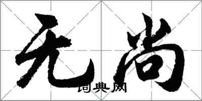 胡問遂無尚行書怎么寫