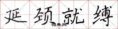 侯登峰延頸就縛楷書怎么寫