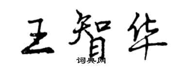 曾慶福王智華行書個性簽名怎么寫