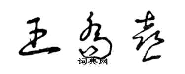 曾慶福王喬喜草書個性簽名怎么寫