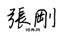 王正良張剛行書個性簽名怎么寫
