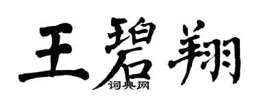 翁闓運王碧翔楷書個性簽名怎么寫