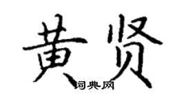 丁謙黃賢楷書個性簽名怎么寫