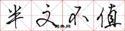 駱恆光半文不值行書怎么寫