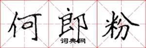 侯登峰何郎粉楷書怎么寫