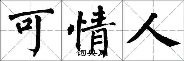 翁闓運可情人楷書怎么寫