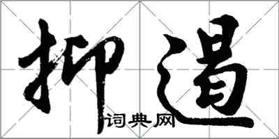 胡問遂抑遏行書怎么寫