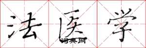 黃華生法醫學楷書怎么寫