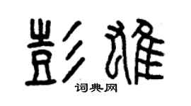 曾慶福彭雄篆書個性簽名怎么寫
