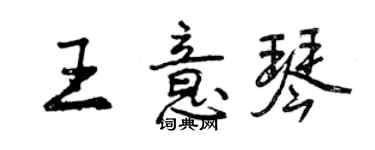 曾慶福王意琴行書個性簽名怎么寫