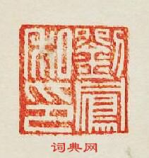 集古印譜的篆刻印章劉鳯私印