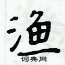 周炳元寫的硬筆楷書漁