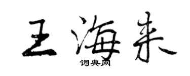 曾慶福王海來行書個性簽名怎么寫