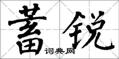 翁闓運蓄銳楷書怎么寫