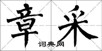 翁闓運章采楷書怎么寫