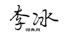 曾慶福李冰行書個性簽名怎么寫