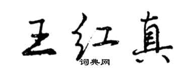 曾慶福王紅真行書個性簽名怎么寫