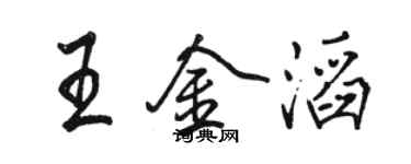駱恆光王金滔行書個性簽名怎么寫