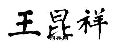 翁闓運王昆祥楷書個性簽名怎么寫