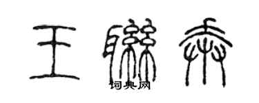 陳聲遠王聯奔篆書個性簽名怎么寫