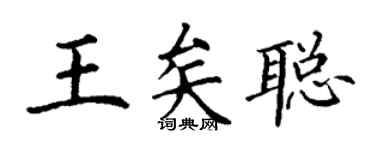 丁謙王矣聰楷書個性簽名怎么寫