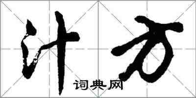 胡問遂汁方行書怎么寫