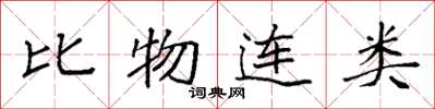 袁強比物連類楷書怎么寫