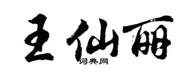 胡問遂王仙麗行書個性簽名怎么寫