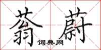 田英章蓊蔚楷書怎么寫