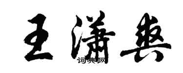 胡問遂王瀟爽行書個性簽名怎么寫