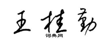 梁錦英王桂勤草書個性簽名怎么寫