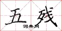 侯登峰五殘楷書怎么寫