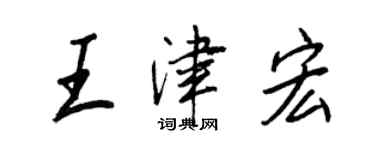 王正良王津宏行書個性簽名怎么寫